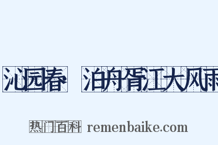 沁园春·泊舟胥江大风雨是什么意思的图片